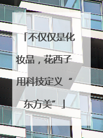 不仅仅是化妆品，花西子用科技定义“东方美”