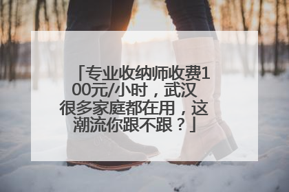 专业收纳师收费100元/小时，武汉很多家庭都在用，这潮流你跟不跟？