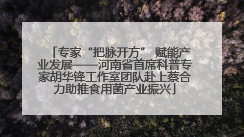 专家“把脉开方” 赋能产业发展——河南省首席科普专家胡华锋工作室团队赴上蔡合力助推食用菌产业振兴