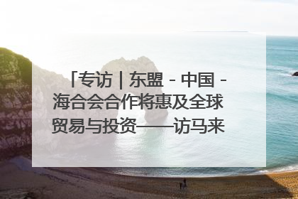 专访｜东盟－中国－海合会合作将惠及全球贸易与投资——访马来西亚亚太“一带一路”共策会高级研究员本恩·纳戈拉
