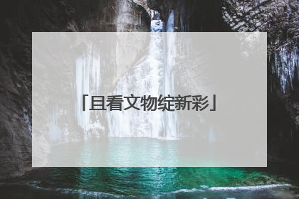 且看文物绽新彩