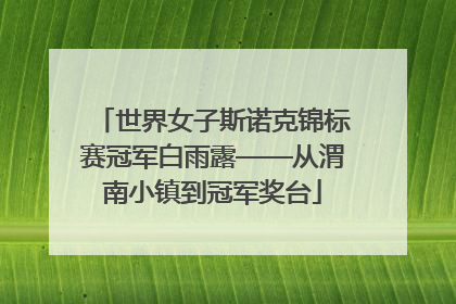 世界女子斯诺克锦标赛冠军白雨露——从渭南小镇到冠军奖台