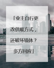 业主自行更改供暖方式，还破坏墙体？多方回应