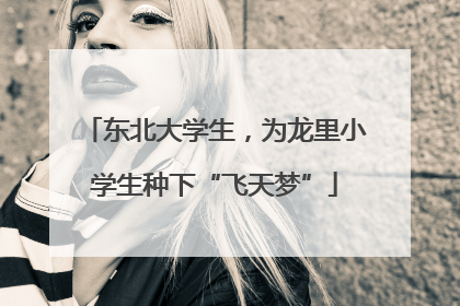 东北大学生，为龙里小学生种下“飞天梦”