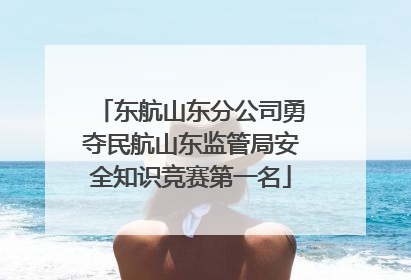 东航山东分公司勇夺民航山东监管局安全知识竞赛第一名