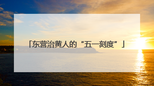 东营治黄人的“五一刻度”