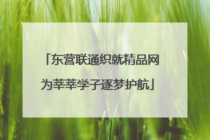 东营联通织就精品网 为莘莘学子逐梦护航