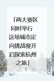 两大赛区同时举行 这场城市定向挑战赛开启探索杭州之旅