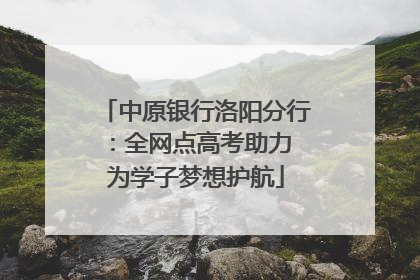 中原银行洛阳分行：全网点高考助力 为学子梦想护航