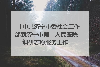 中共济宁市委社会工作部到济宁市第一人民医院调研志愿服务工作