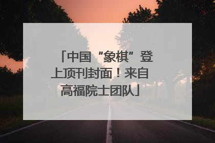 中国“象棋”登上顶刊封面！来自高福院士团队