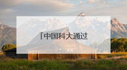 中国科大通过隐形眼镜方式实现人类近红外色彩图像视觉