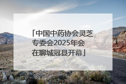 中国中药协会灵芝专委会2025年会在聊城冠县开幕