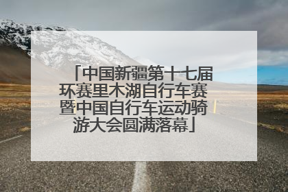 中国新疆第十七届环赛里木湖自行车赛暨中国自行车运动骑游大会圆满落幕
