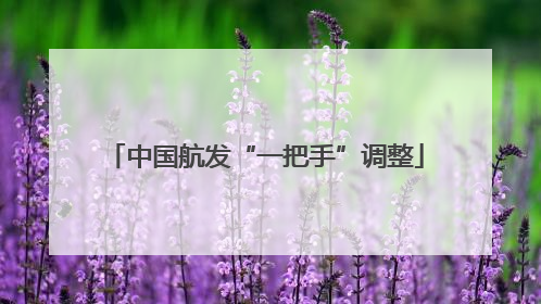 中国航发“一把手”调整