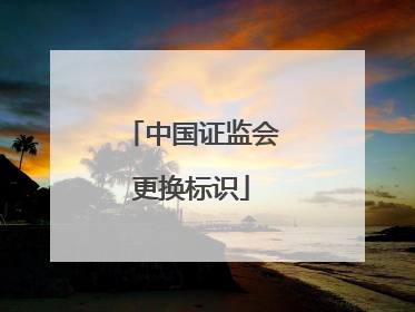中国证监会更换标识