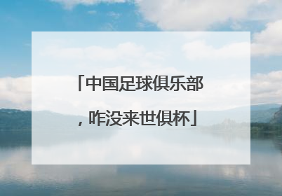 中国足球俱乐部，咋没来世俱杯