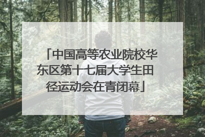 中国高等农业院校华东区第十七届大学生田径运动会在青闭幕