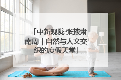 中新观陇·张掖肃南周｜自然与人文交织的度假天堂