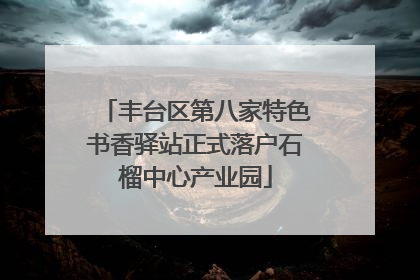 丰台区第八家特色书香驿站正式落户石榴中心产业园