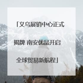 义乌展销中心正式揭牌 南安优品开启全球贸易新航程