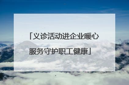 义诊活动进企业暖心服务守护职工健康