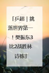 乒超｜挑落世界第一！樊振东3比2战胜林诗栋