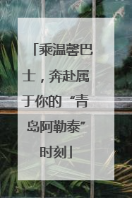 乘温馨巴士，奔赴属于你的“青岛阿勒泰”时刻
