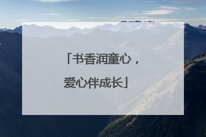 书香润童心，爱心伴成长