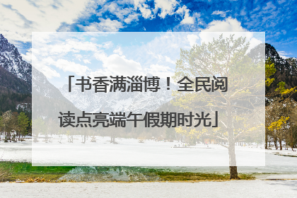 书香满淄博！全民阅读点亮端午假期时光