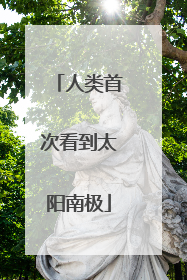 人类首次看到太阳南极