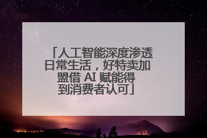 人工智能深度渗透日常生活，好特卖加盟借 AI 赋能得到消费者认可