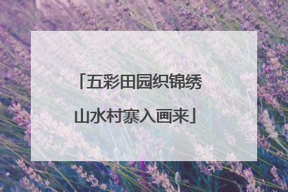 五彩田园织锦绣 山水村寨入画来
