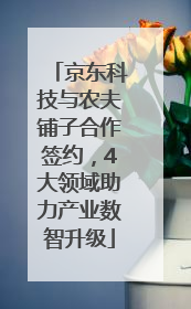 京东科技与农夫铺子合作签约，4大领域助力产业数智升级
