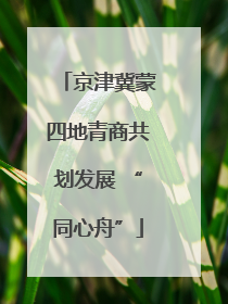 京津冀蒙四地青商共划发展 “同心舟”