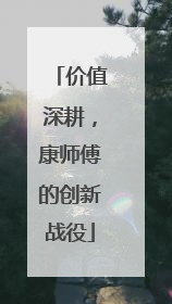 价值深耕，康师傅的创新战役
