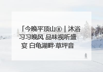 今晚平顶山⑧｜沐浴习习晚风 品味视听盛宴 白龟湖畔·草坪音乐会激情上演