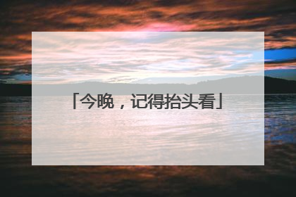 今晚，记得抬头看