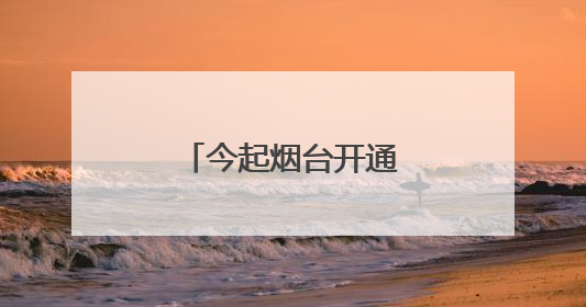 今起烟台开通5条公交线路