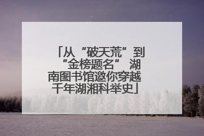 从“破天荒”到“金榜题名” 湖南图书馆邀你穿越千年湖湘科举史