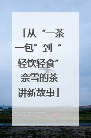 从“一茶一包”到“轻饮轻食” 奈雪的茶讲新故事