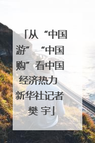 从“中国游”“中国购”看中国经济热力 新华社记者 樊 宇