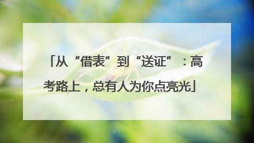 从“借表”到“送证”：高考路上，总有人为你点亮光