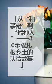 从“和事佬”到“播种人”——30余载扎根乡土的法情故事