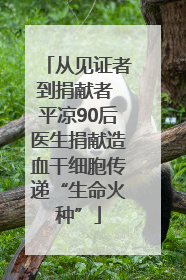 从见证者到捐献者 平凉90后医生捐献造血干细胞传递“生命火种”