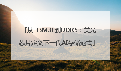 从HBM3E到DDR5：美光芯片定义下一代AI存储范式