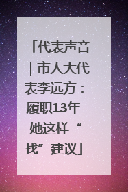 代表声音｜市人大代表李远方：履职13年 她这样“找”建议