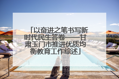 以奋进之笔书写新时代民生答卷——甘肃玉门市推进优质均衡教育工作综述