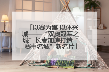 以赛为媒 以体兴城——“双奥冠军之城”长春加速打造“赛事名城”新名片