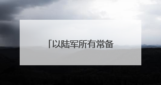 以陆军所有常备步兵旅和装甲旅已部署至加沙